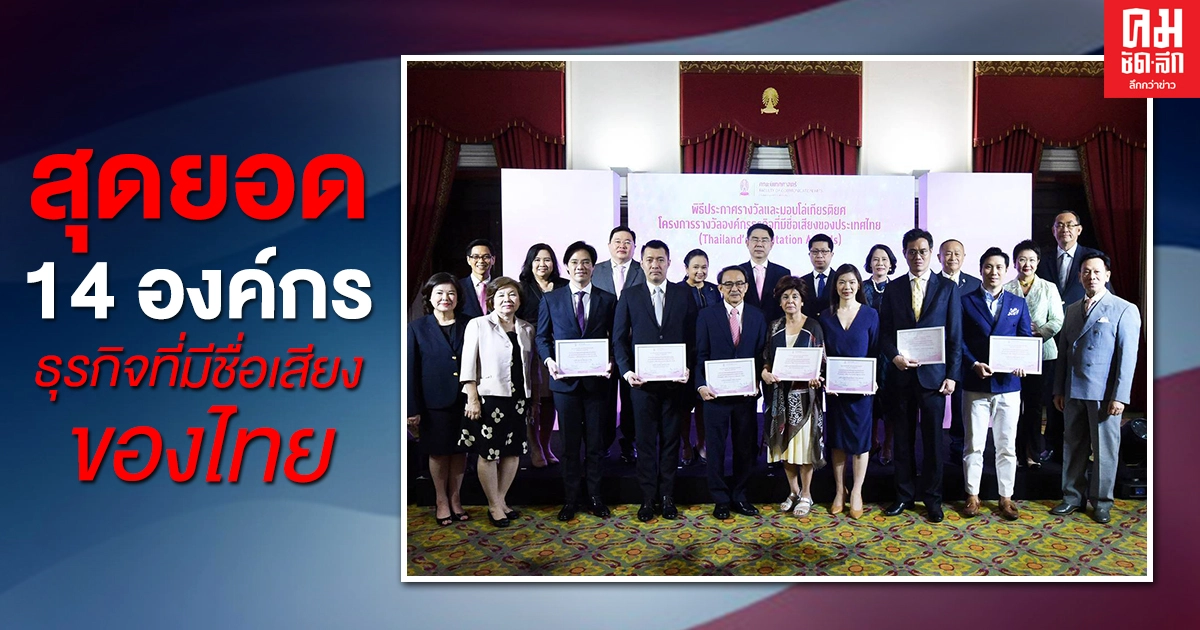 เปิด..สุดยอด14 องค์กรธุรกิจ ที่มีชื่อเสียงของประเทศไทย