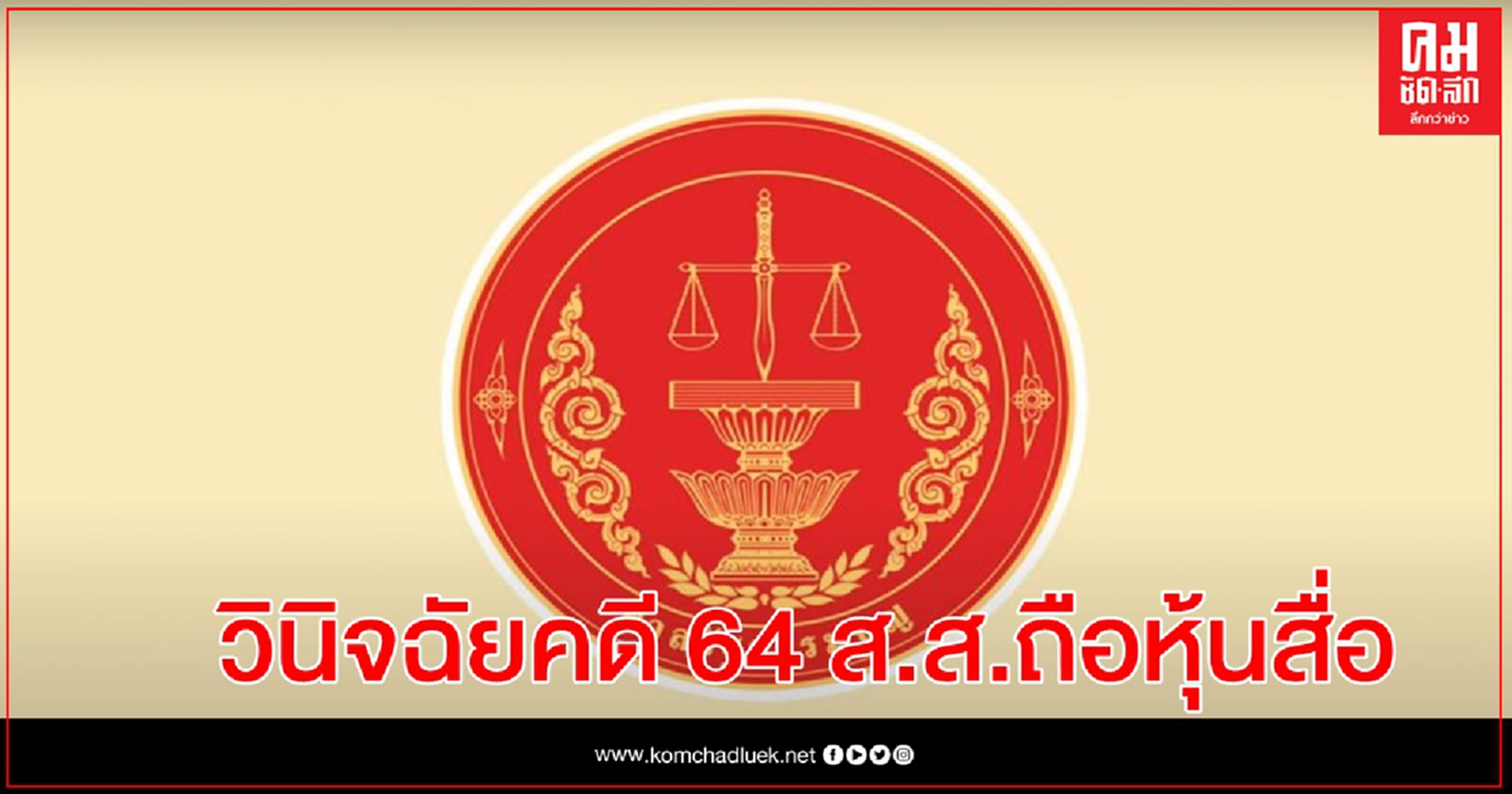 ลุ้นวันนี้ ศาล รธน.นัดชี้ชะตา 64 ส.ส.ฝ่ายค้าน-รัฐบาล คดีถือหุ้นสื่อ 