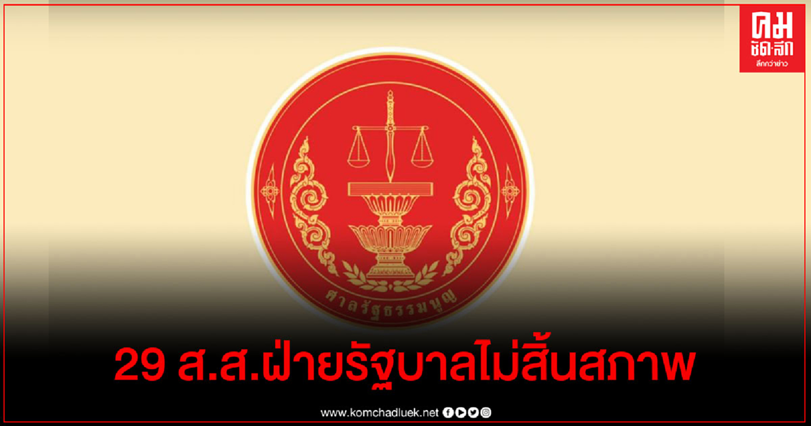 ด่วน ศาลรธน.ชี้ ส.ส. ฝ่ายรัฐบาล 29 คน ไม่สิ้นสภาพ คดีถือหุ้นสื่อ