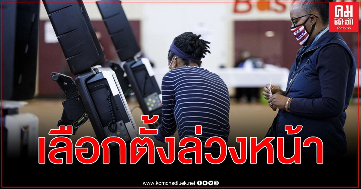 ชาวอเมริกันตบเท้าเข้าคูหาเลือกตั้งล่วงหน้าประธานาธิบดีสหรัฐฯ ในกรุงวอชิงตัน ดี.ซี. ชาวอเมริกันตบเท้าเข้าคูหาเลือกตั้งล่วงหน้าประธานาธิบดีสหรัฐฯ ในกรุงวอชิงตัน ดี.ซี.