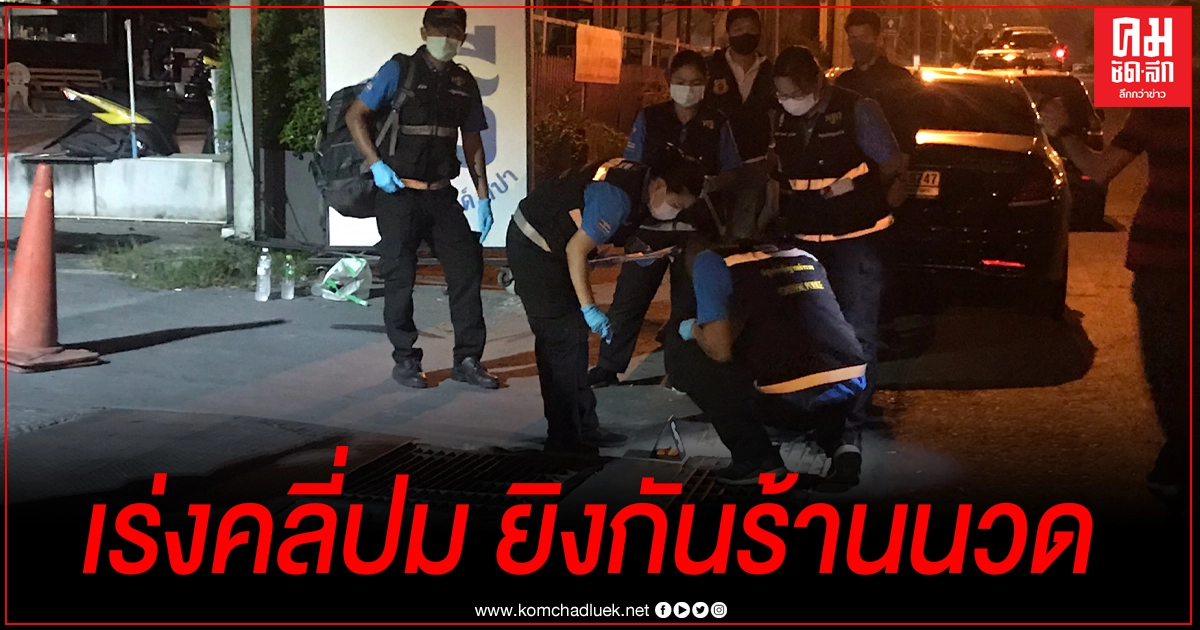 เกิดเหตุยิงกันหน้าร้านนวด พี่สาวโวย เสี่ย ป.คนดังฝั่งธนยิง ตำรวจเร่งคลี่ปม เกิดเหตุยิงกันหน้าร้านนวด พี่สาวโวย เสี่ย ป.คนดังฝั่งธนยิง ตำรวจเร่งคลี่ปม