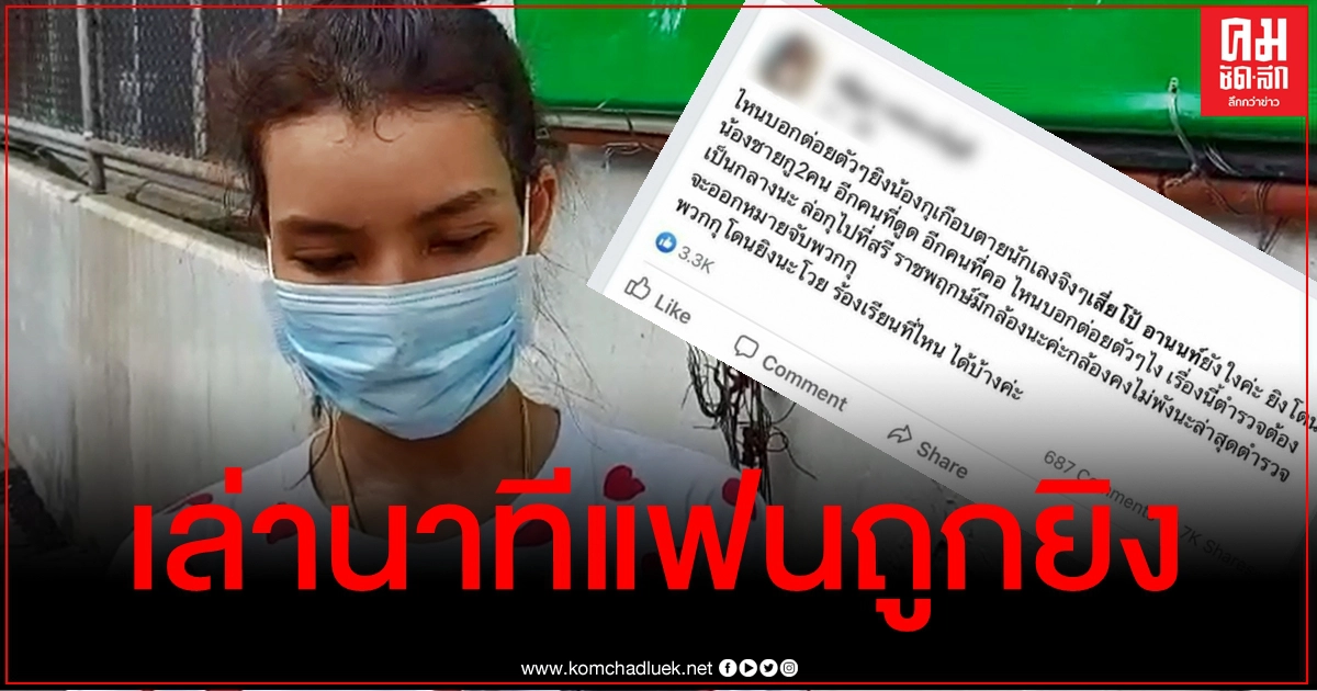 แฟนสาวผู้บาดเจ็บเปิดปมถูกยิงหน้าร้านนวด เผย "เสี่ยโป้" ไกล่เกลี่ยจ่าย 4 แสนจบเรื่อง แฟนสาวผู้บาดเจ็บเปิดปมถูกยิงหน้าร้านนวด เผย "เสี่ยโป้" ไกล่เกลี่ยจ่าย 4 แสนจบเรื่อง