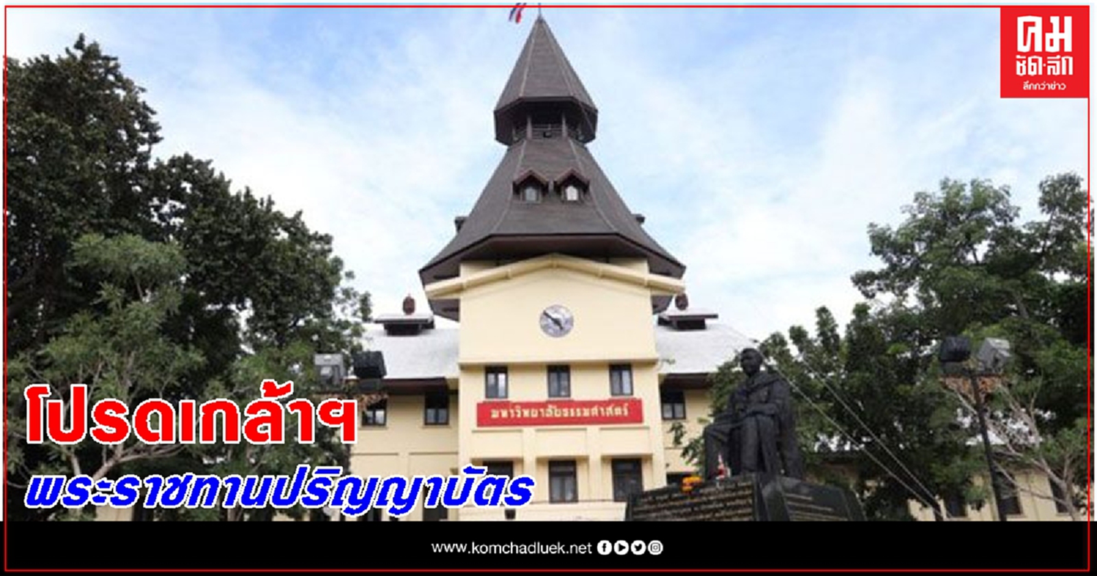 อธิการบดีมธ. เผยโปรดเกล้าฯ พระราชทานปริญญาบัตรบัณฑิต 'ธรรมศาสตร์' วันที่ 30-31 ต.ค.นี้
