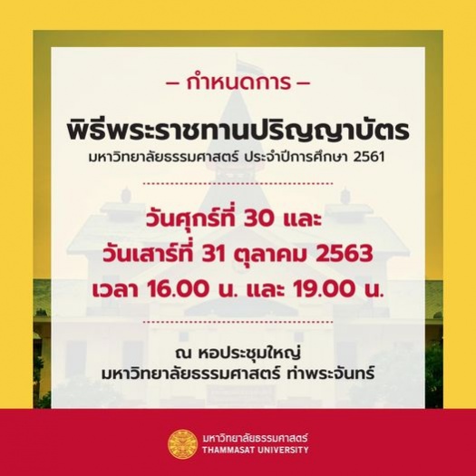 อธิการบดีมธ. เผยโปรดเกล้าฯ พระราชทานปริญญาบัตรบัณฑิต 'ธรรมศาสตร์' วันที่ 30-31 ต.ค.นี้