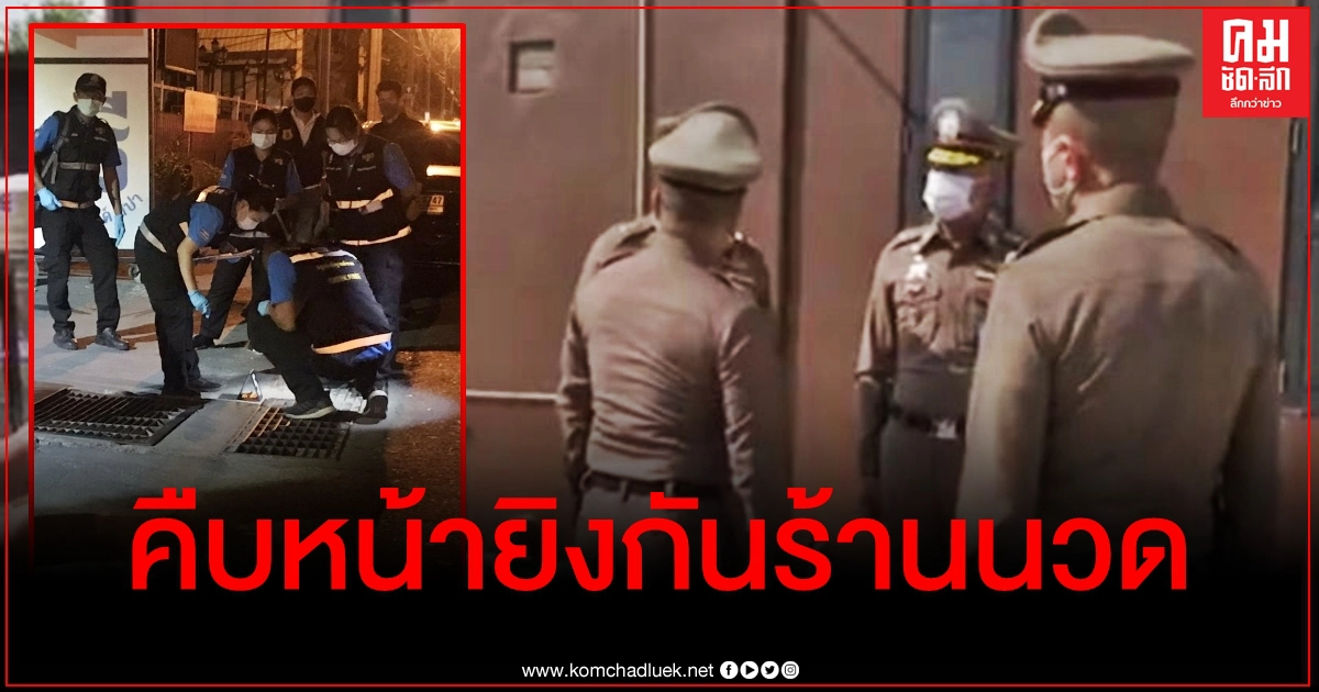 คืบหน้ายิงสนั่นร้านนวดฝั่งธนฯ ตร.เผยพยานยันมือยิงไม่ใช่ "เสี่ย ป." คืบหน้ายิงสนั่นร้านนวดฝั่งธนฯ ตร.เผยพยานยันมือยิงไม่ใช่ "เสี่ย ป."