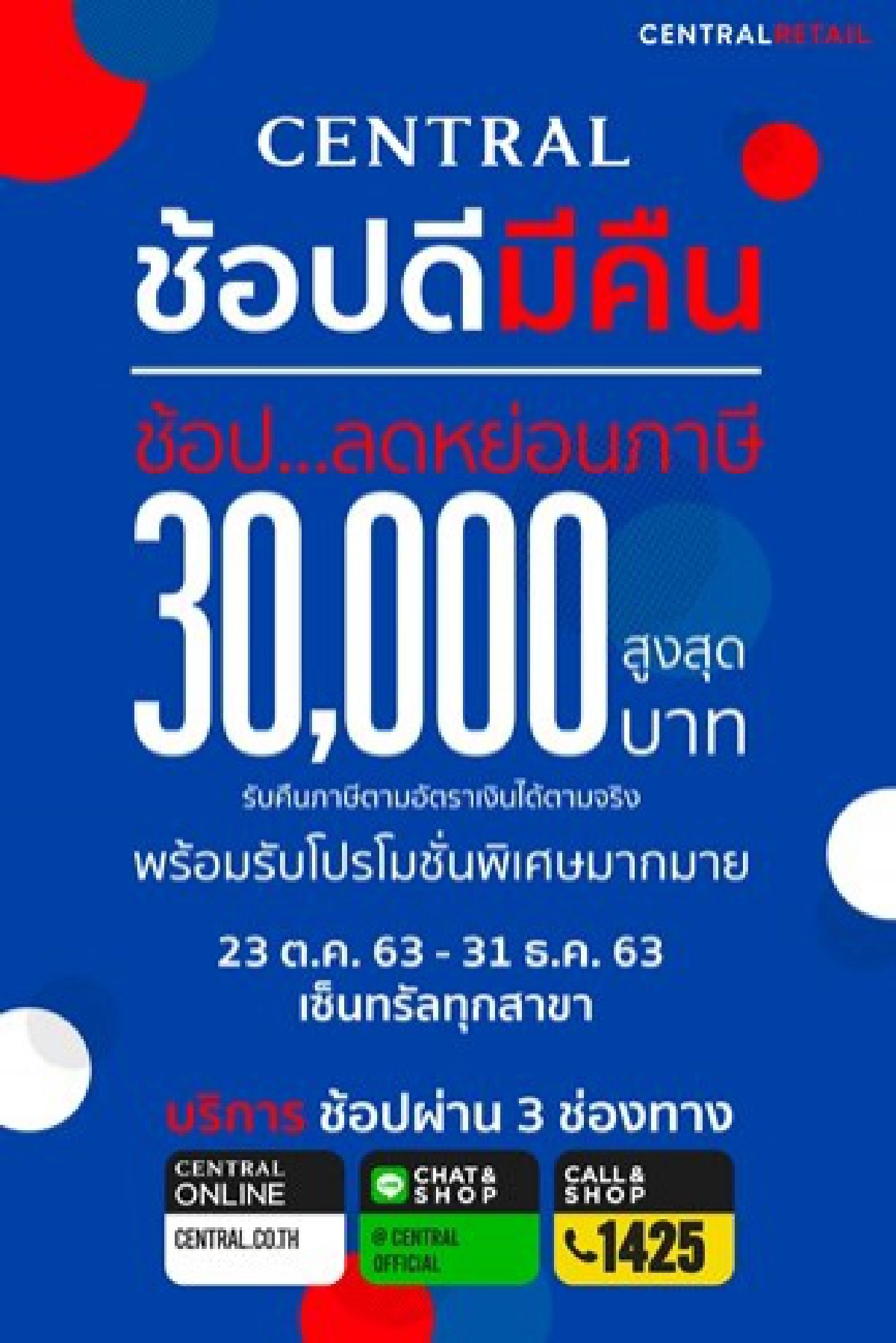 ช่วยคนไทยลดค่าครองชีพ "Central ช้อปดีมีคืน" 