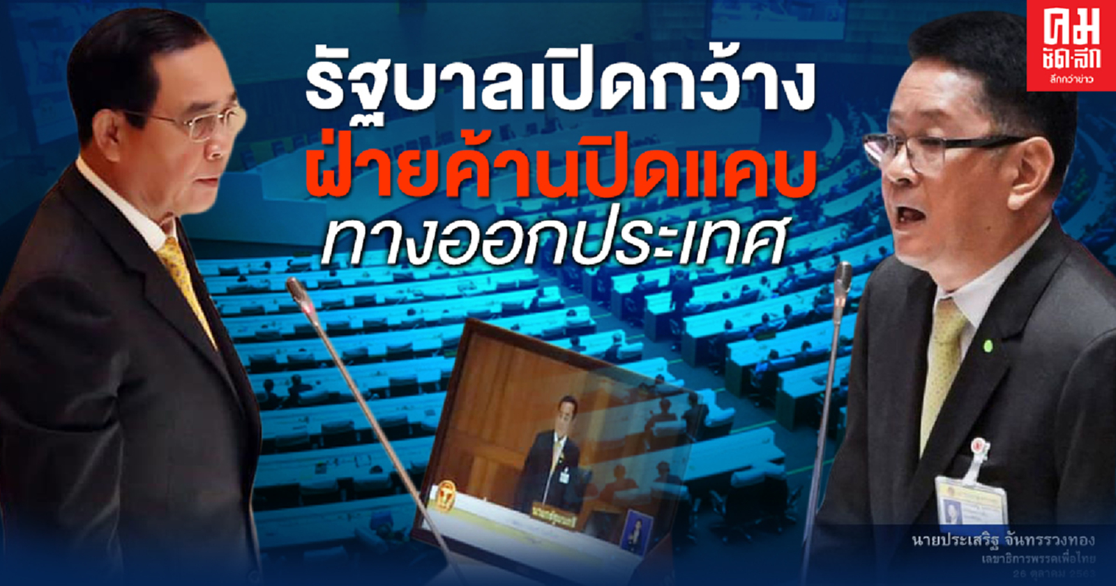 ท่าทีนายกฯ-รัฐบาลเปิดกว้าง ต่างจากฝ่ายค้านที่ปิดแคบ กับทางออกของประเทศ