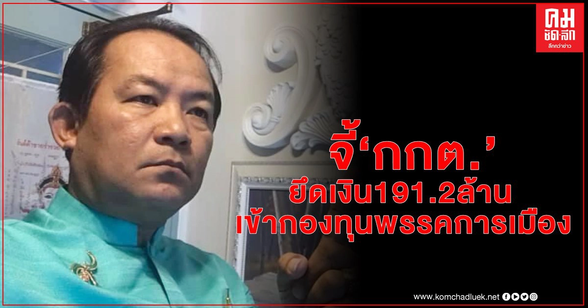 "ศรีสุวรรณ" จี้ "กกต." ยึดเงิน191.2ล้านเข้ากองทุนพรรคการเมือง