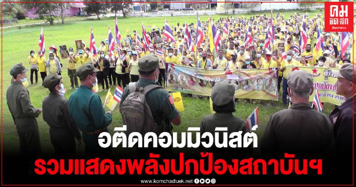 อดีตคอมมิวนิสต์ 5 จ.ใต้ แถลงเจตนารมณ์ปกป้อง 3 สถาบันหลัก อดีตคอมมิวนิสต์ 5 จ.ใต้ แถลงเจตนารมณ์ปกป้อง 3 สถาบันหลัก