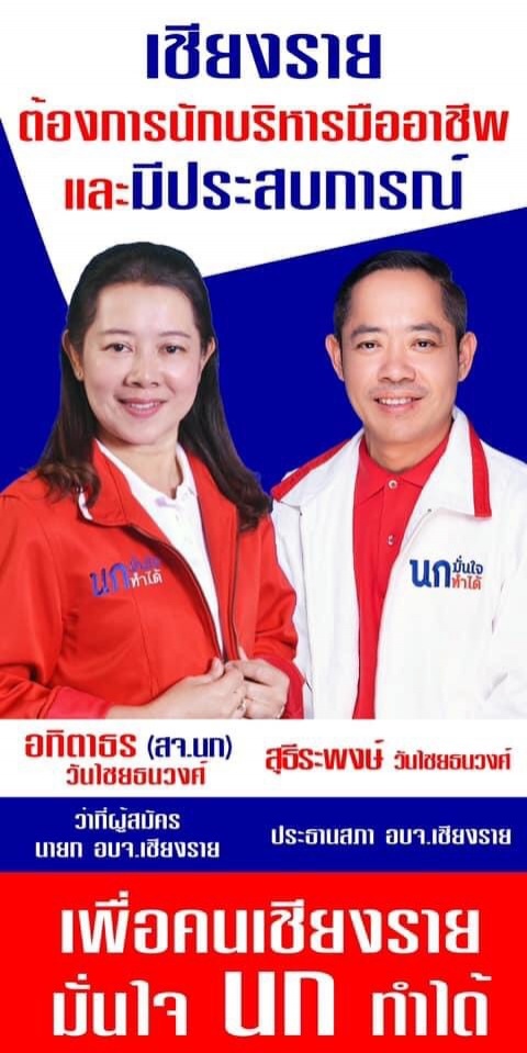 แม้วอุ้ม "ยิ้ม" ลูกสาว "วิสาร" สู้ศึก อบจ.เชียงราย