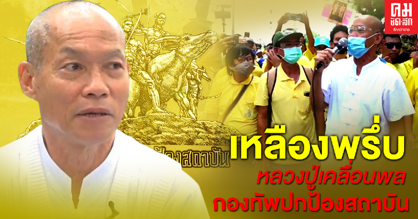 เหลืองพรึ่บ หลวงปู่เคลื่อนพล กองทัพปกป้องสถาบัน