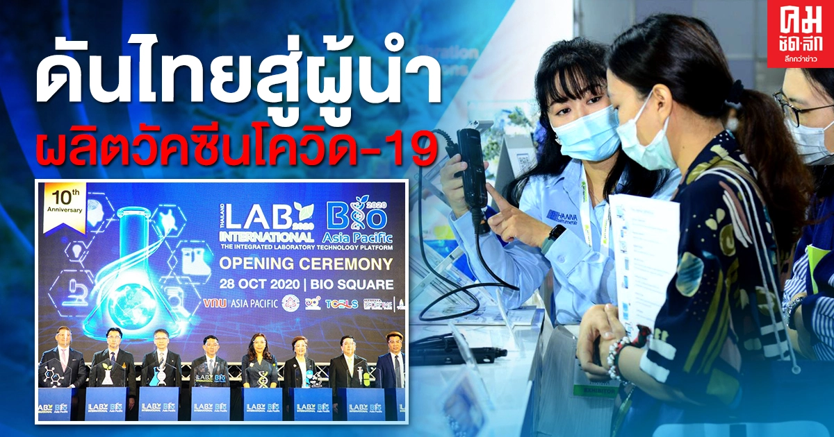 'วีเอ็นยูฯ-TCELS' ผนึกกำลัง ดันไทยสู่ผู้นำ ผลิตวัคซีนโควิด-19 แห่งเอเชีย 'วีเอ็นยูฯ-TCELS' ผนึกกำลัง ดันไทยสู่ผู้นำ ผลิตวัคซีนโควิด-19 แห่งเอเชีย