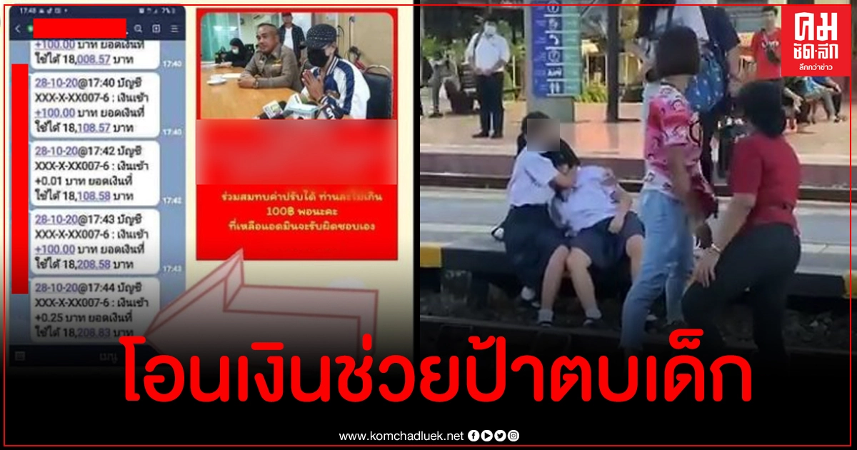 เพจดังเผยยอดบริจาคช่วยป้าตบนักเรียน ชี้ มีเจตนาดีจึงไปเตือนเด็ก เพจดังเผยยอดบริจาคช่วยป้าตบนักเรียน ชี้ มีเจตนาดีจึงไปเตือนเด็ก