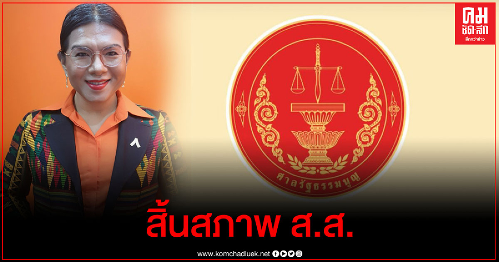 "ธัญญ์วาริน" พ้นสภาพ ส.ส.คดีถือหุ้นสื่อ