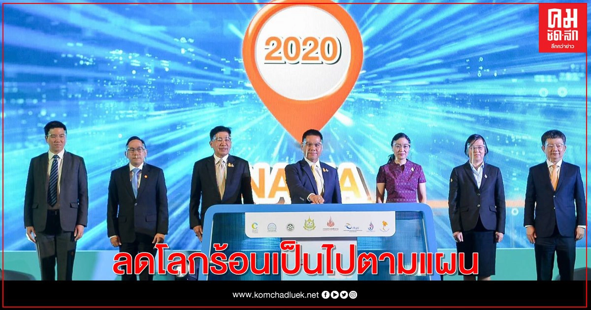 กระทรวงทรัพยากรฯ กางผลงานเป้าหมายลดโลกร้อนเป็นไปตามแผน      