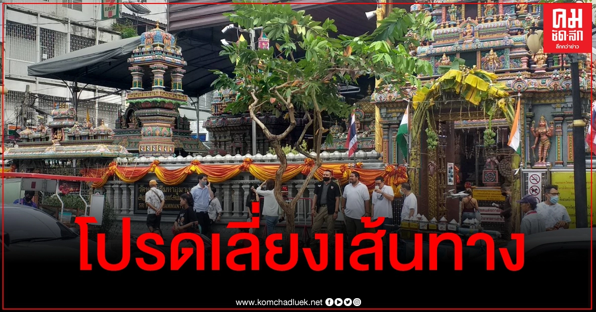ตำรวจแนะเลี่ยง แยกปทุมวัน - ถ.สีลม ม็อบนัดชุมนุมเย็นนี้