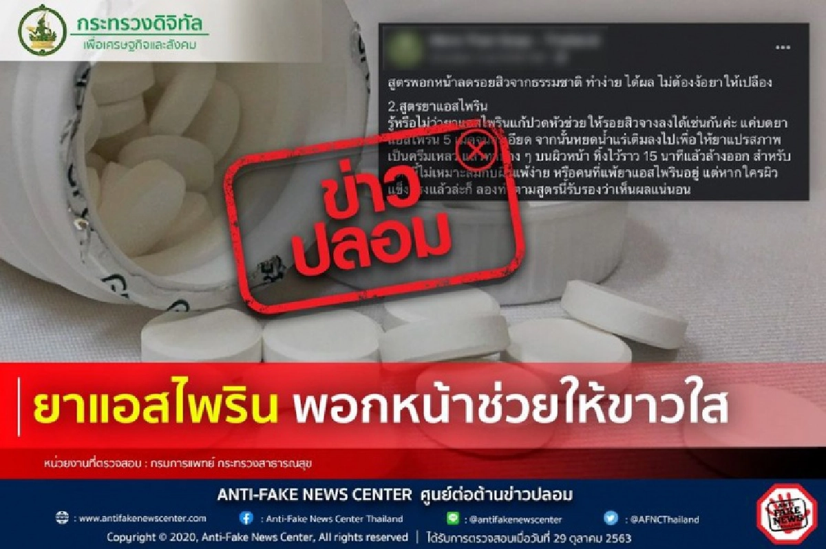 อย่าหาทำ แชร์ว่อนใช้ยาแอสไพรินพอกหน้าช่วยให้ขาวใส