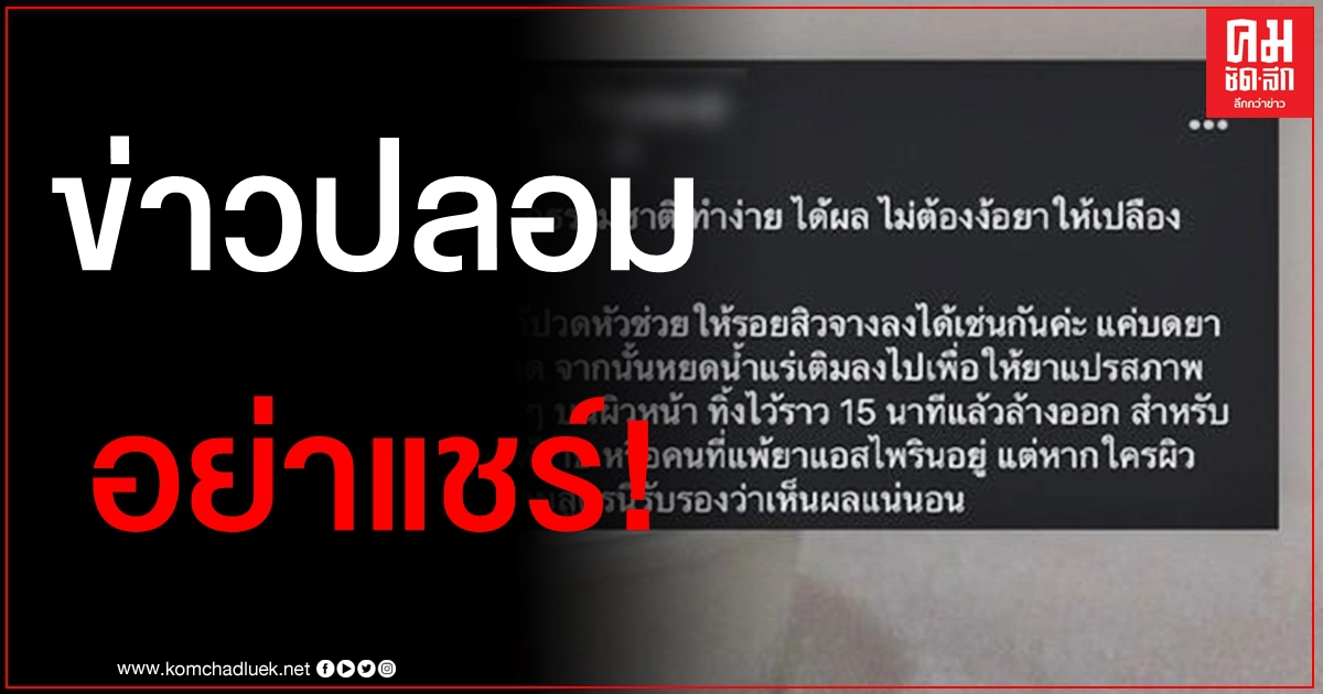 อย่าหาทำ แชร์ว่อนใช้ยาแอสไพรินพอกหน้าช่วยให้ขาวใส อย่าหาทำ แชร์ว่อนใช้ยาแอสไพรินพอกหน้าช่วยให้ขาวใส