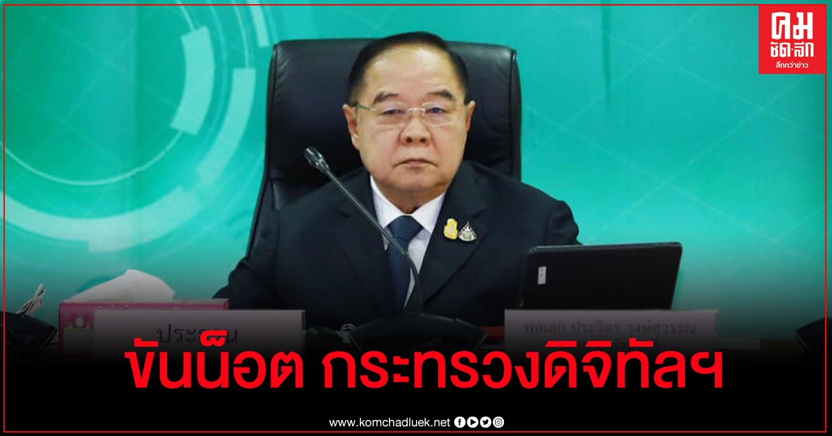 "บิ๊กป้อม" ขันน็อต ก.ดิจิทัลฯ เร่งจัดการ Fake News-เว็บไซต์ผิดกฎหมาย "บิ๊กป้อม" ขันน็อต ก.ดิจิทัลฯ เร่งจัดการ Fake News-เว็บไซต์ผิดกฎหมาย