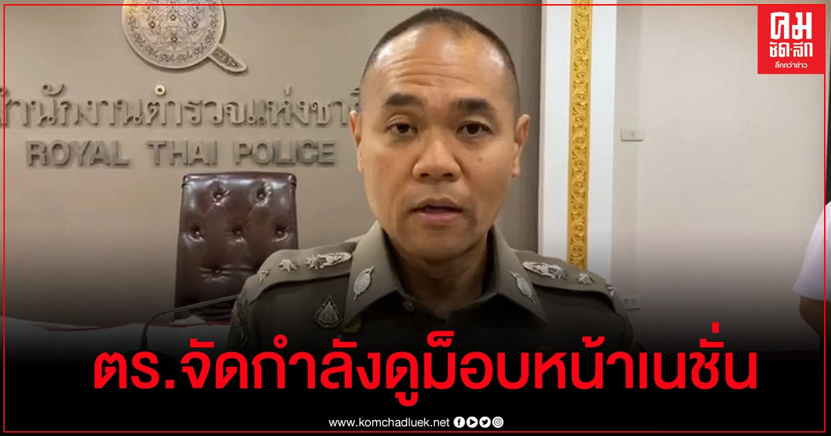   ตร.จัดกำลังรักษาความปลอดภัยหน้าเนชั่น หลังม็อบนัดชุมนุมเย็นนี้ 