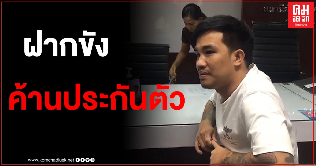 ตำรวจค้านประกันตัว "เสี่ยโป้" ส่งศาลอาญาธนฯ ฝากขัง แจ้ง 4 ข้อหาหนัก ตำรวจค้านประกันตัว "เสี่ยโป้" ส่งศาลอาญาธนฯ ฝากขัง แจ้ง 4 ข้อหาหนัก
