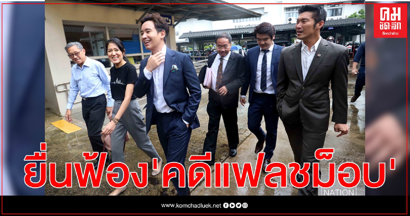 อัยการยื่นฟ้องศาล "ธนาธร-ปิยบุตร-ช่อ -พิธา" กับพวก คดีแฟลชม็อบ