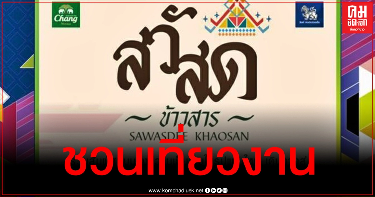 จัดใหญ่ กทม.ชวนคนกรุงเที่ยวงาน "สวัสดีข้าวสาร" 30-31 ต.ค.นี้