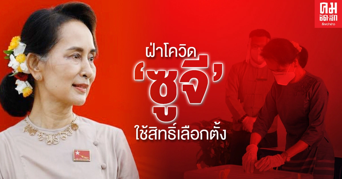 ฝ่าโควิด 'ซูจี' ใช้สิทธิ์เลือกตั้ง 