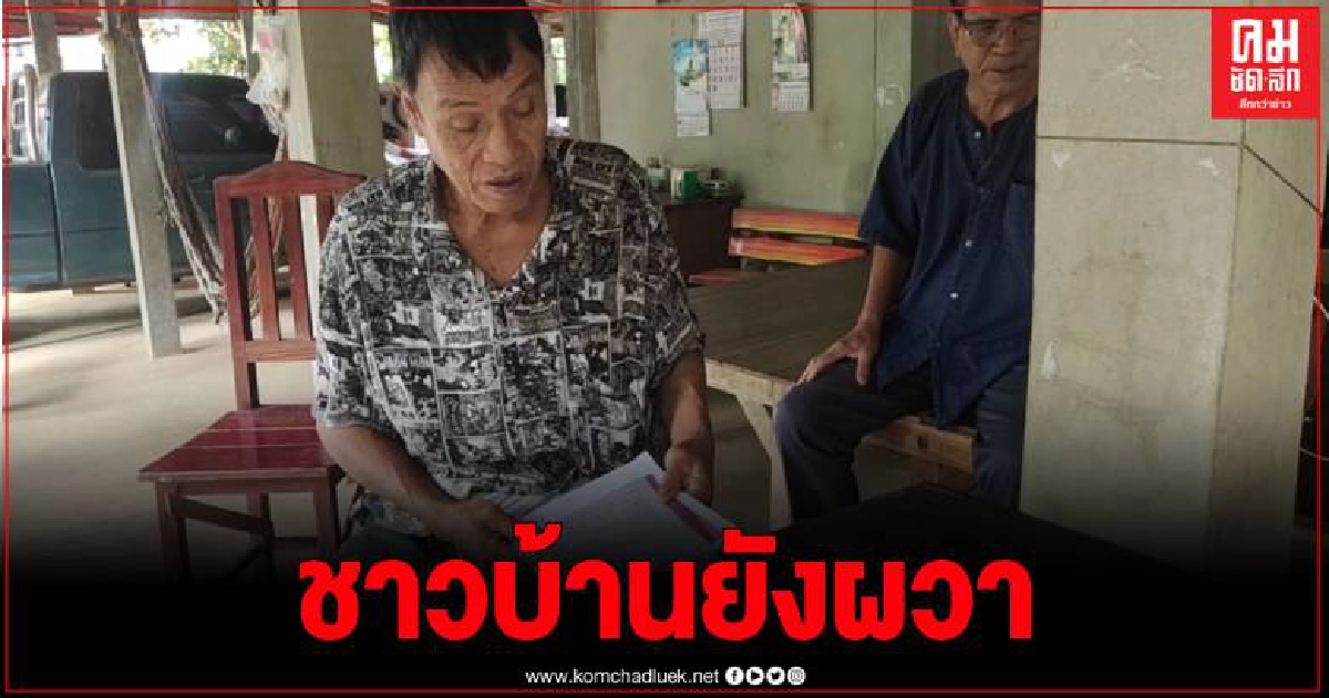 ชาวบ้านจี้ ป.ป.ช.วอนติดตามเรื่อง ถูกข่มขู่แต่ส่งเรื่องร้องแล้วยังเงียบ