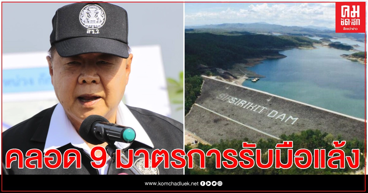 "บิ๊กป้อม"เคาะแผนจัดสรรน้ำฤดูแล้ง 2563/64คลอด9มาตรการรับมือมั่นใจน้ำกิน-ใช้ไม่ขาด "บิ๊กป้อม"เคาะแผนจัดสรรน้ำฤดูแล้ง 2563/64คลอด9มาตรการรับมือมั่นใจน้ำกิน-ใช้ไม่ขาด