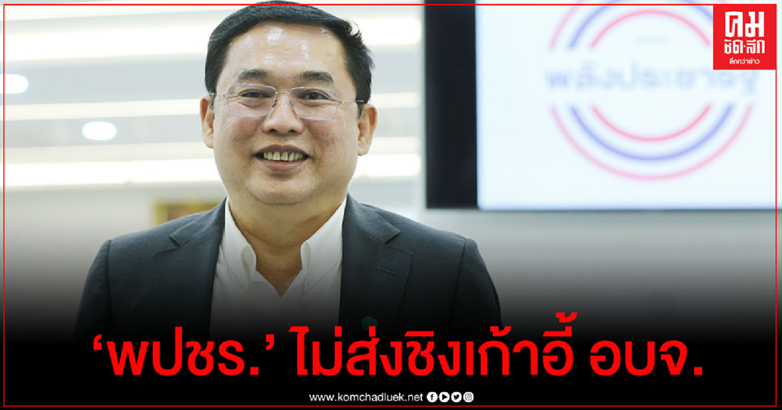 "อนุชา" ยัน "พปชร." ไม่ส่งผู้สมัครชิงเก้าอี้ อบจ.