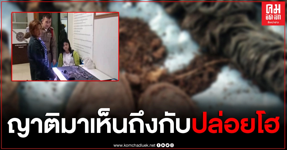 พบโครงกระดูกหนุ่มใหญ่ เสียชีวิตปริศนา กลางป่า ญาติดูศพถึงกับร่ำไห้ เชื่อถูกฆาตกรรม พบโครงกระดูกหนุ่มใหญ่ เสียชีวิตปริศนา กลางป่า ญาติดูศพถึงกับร่ำไห้ เชื่อถูกฆาตกรรม