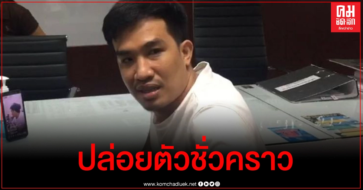 เสี่ยโป้ รอดคุก ศาลอนุญาตปล่อยตัวชั่วคราว เสี่ยโป้ รอดคุก ศาลอนุญาตปล่อยตัวชั่วคราว