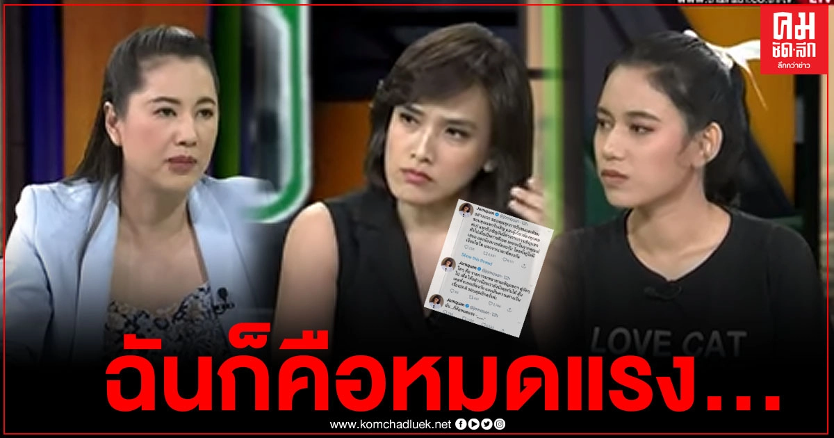 "จอมขวัญ" ทวีตข้อความ 3 ข้อความรัวๆ ถึงกับบอก "ฉันก็คือหมดแรง" "จอมขวัญ" ทวีตข้อความ 3 ข้อความรัวๆ ถึงกับบอก "ฉันก็คือหมดแรง"