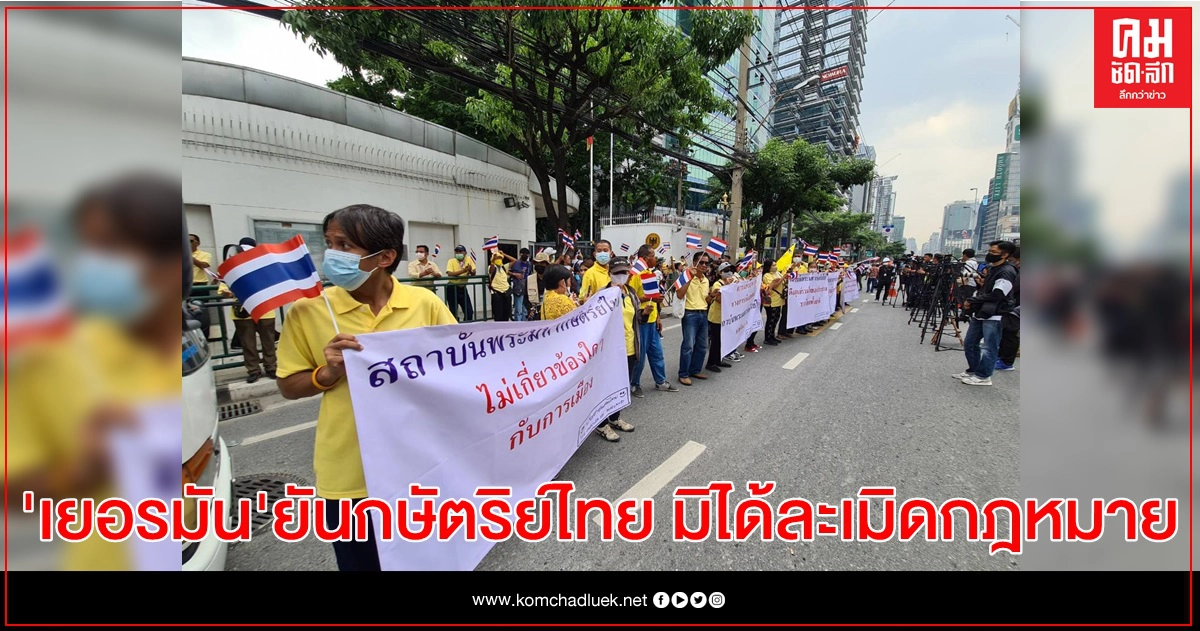 ทางการเยอรมนี ยืนยัน "กษัตริย์ไทย" ไม่ได้ทรงงานละเมิดกฎหมาย ทางการเยอรมนี ยืนยัน "กษัตริย์ไทย" ไม่ได้ทรงงานละเมิดกฎหมาย