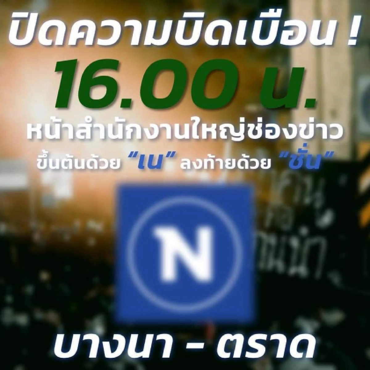 ปธ.เครือเนชั่น ยึดมั่นอุดมการณ์สื่อ ปกป้องชาติ ศาสน์ กษัตริย์