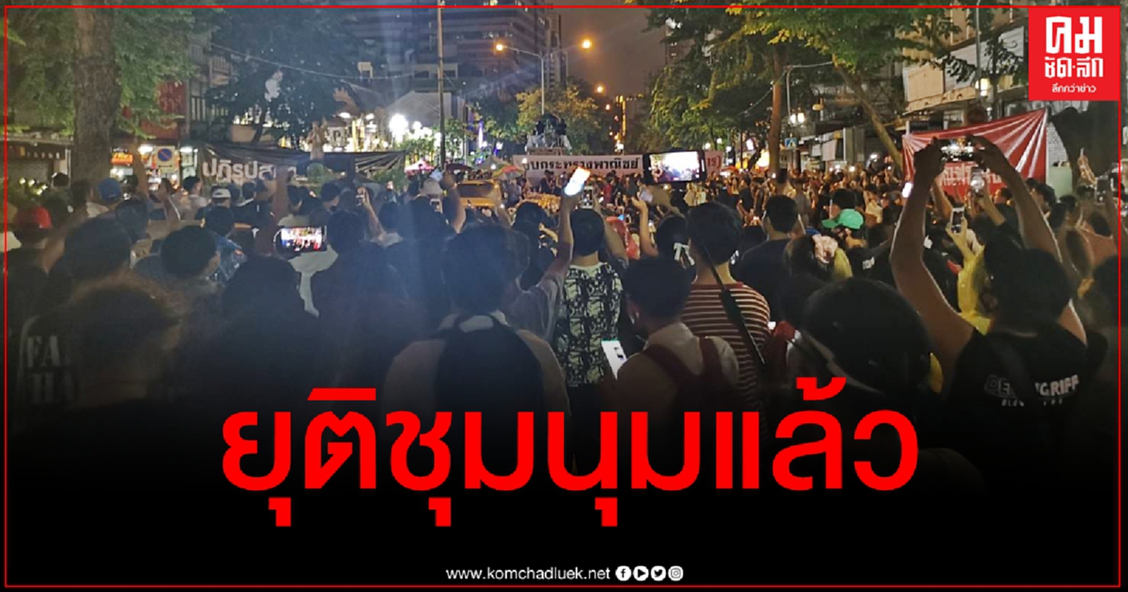 ม็อบราษฎรสีลม​ยุติแล้ว​ "มายด์ ภัสราวลี" จี้นายกฯลาออก ฟังเสียงประชาชน