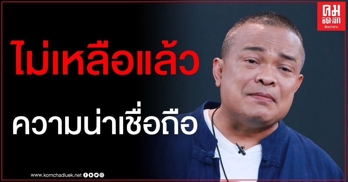 "จตุพร" เหน็บ "ประยุทธ์" ความน่าเชื่อถือไม่เหลือแล้ว