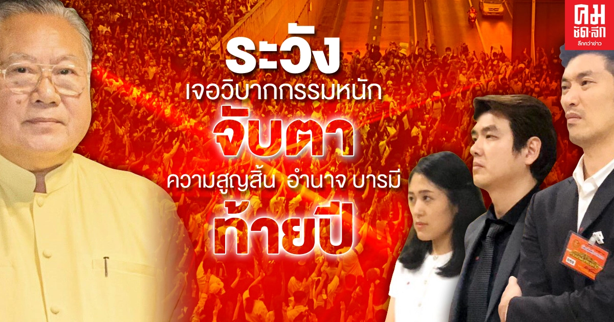 จับตาความสูญสิ้น  อำนาจ บารมี  ท้ายปี