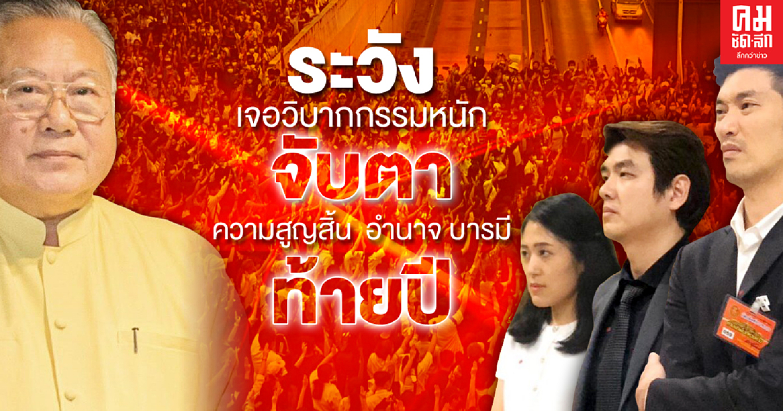 จับตาความสูญสิ้น อำนาจ บารมี ท้ายปี