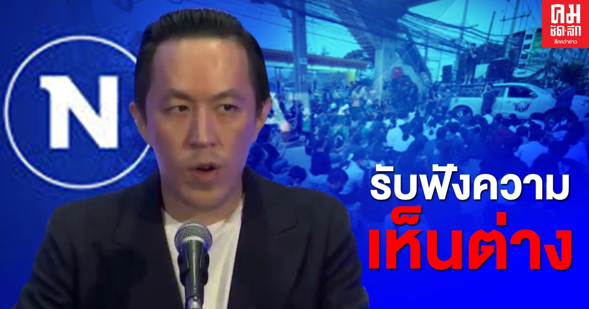 ประธานเครือเนชั่นขอบคุณม็อบชุมนุมอย่างสงบ รับได้ยินข้อกล่าวหา "เนชั่นบิดเบือน" ประธานเครือเนชั่นขอบคุณม็อบชุมนุมอย่างสงบ รับได้ยินข้อกล่าวหา "เนชั่นบิดเบือน"