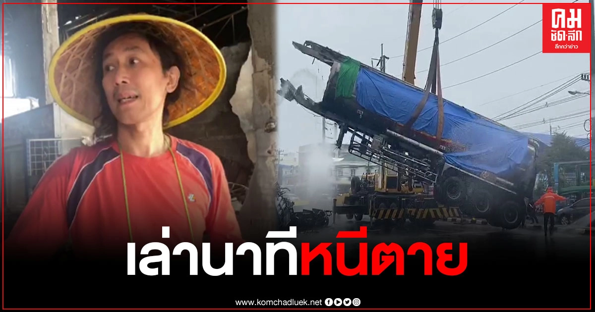 ร้านขายเครื่องเขียนเล่านาทีพาแม่วัย 80 หนีเอาชีวิตรอด จากเหตุรถน้ำมันระเบิด ร้านขายเครื่องเขียนเล่านาทีพาแม่วัย 80 หนีเอาชีวิตรอด จากเหตุรถน้ำมันระเบิด
