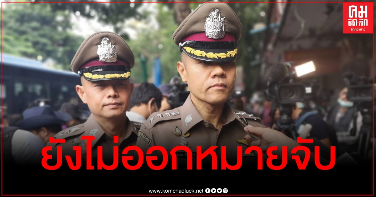 รองโฆษก ตร. ยัน​ยังไม่ออกหมายจับ 5 แกนนำ ​ชุมนุมหน้าสถานทูตเยอรมนี