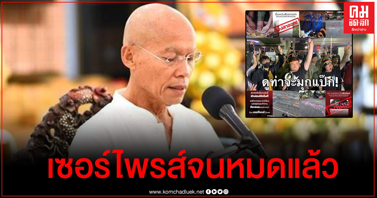 อดีต พุทธะอิสระ "ดูท่าม็อบจะมุกแป๊ก" อดีต พุทธะอิสระ "ดูท่าม็อบจะมุกแป๊ก"