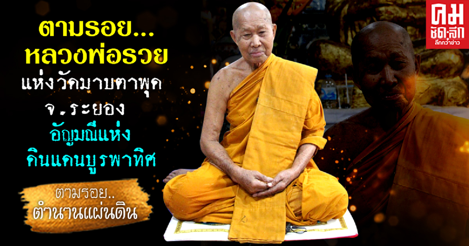 ตามรอย...หลวงพ่อรวย แห่งวัดมาบตาพุด จ.ระยอง อัญมณีแห่งดินแดนบูรพาทิศ