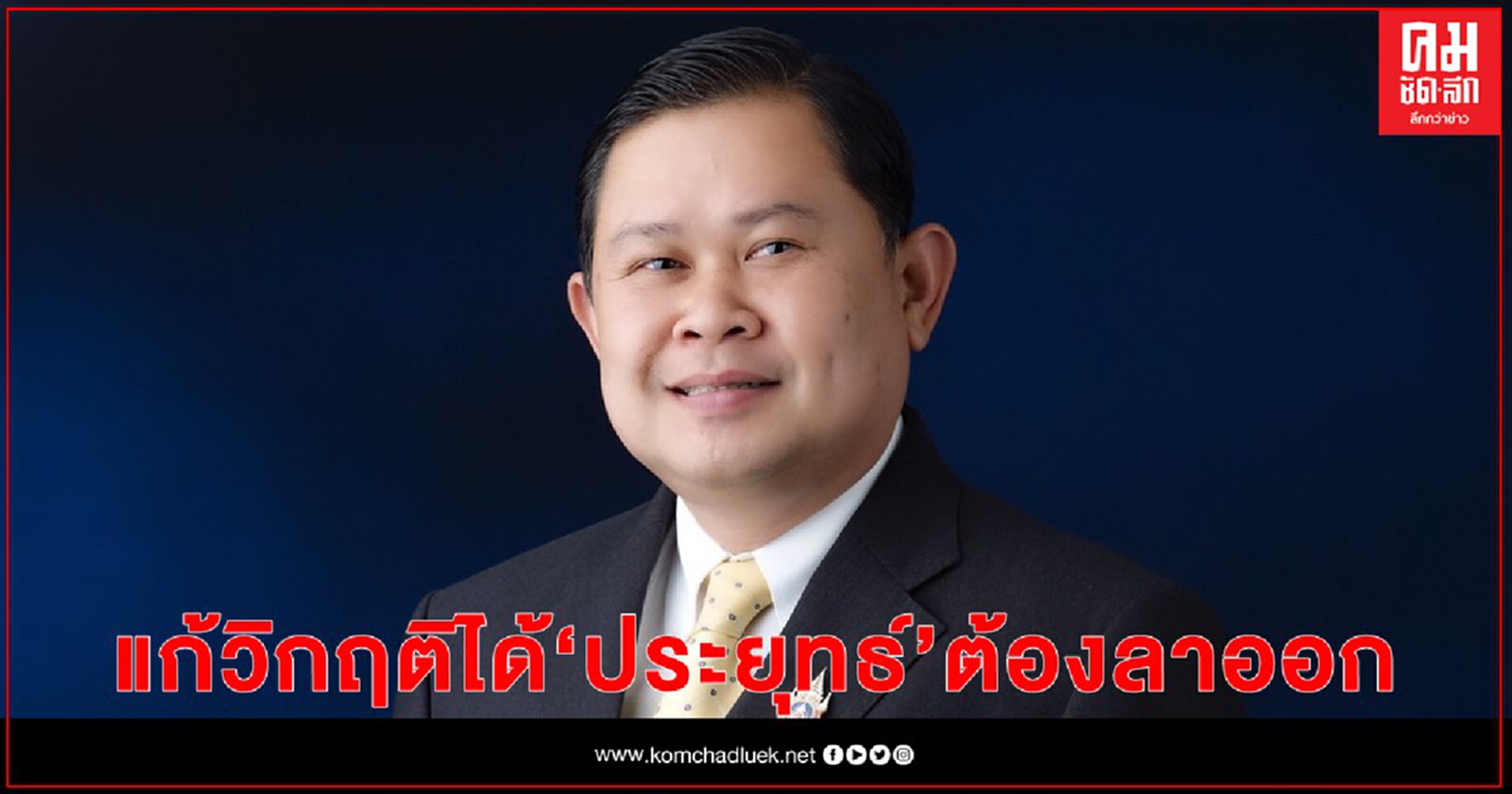 "เพื่อไทย"ย้ำจะแก้วิกฤตได้ "ประยุทธ์" ต้องลาออกยิ่งอยู่นานปัญหายิ่งเพิ่ม 