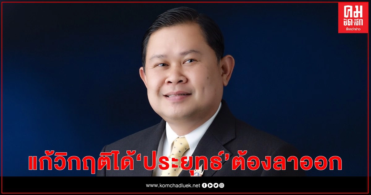 "เพื่อไทย"ย้ำจะแก้วิกฤตได้ "ประยุทธ์" ต้องลาออกยิ่งอยู่นานปัญหายิ่งเพิ่ม "เพื่อไทย"ย้ำจะแก้วิกฤตได้ "ประยุทธ์" ต้องลาออกยิ่งอยู่นานปัญหายิ่งเพิ่ม