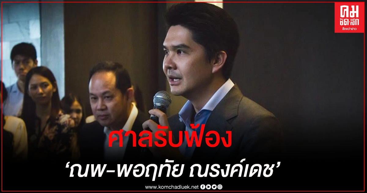 ศาลรับฟ้อง "ณพ-พอฤทัย ณรงค์เดช" ฐานร่วมกันโกงเจ้าหนี้ -นัดสอบคำให้การ 26 ม.ค.64 ศาลรับฟ้อง "ณพ-พอฤทัย ณรงค์เดช" ฐานร่วมกันโกงเจ้าหนี้ -นัดสอบคำให้การ 26 ม.ค.64