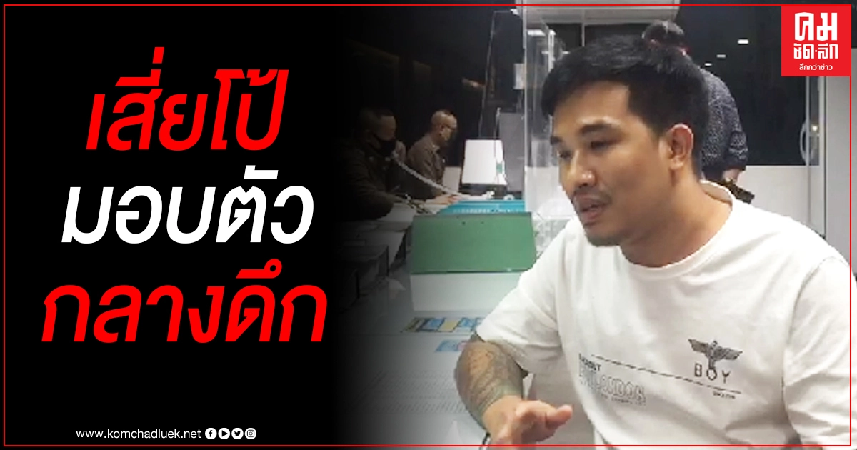 "สันธนะ"พา"เสี่ยโป้"และน้องชายย่องมอบตัวกลางดึก "สันธนะ"พา"เสี่ยโป้"และน้องชายย่องมอบตัวกลางดึก