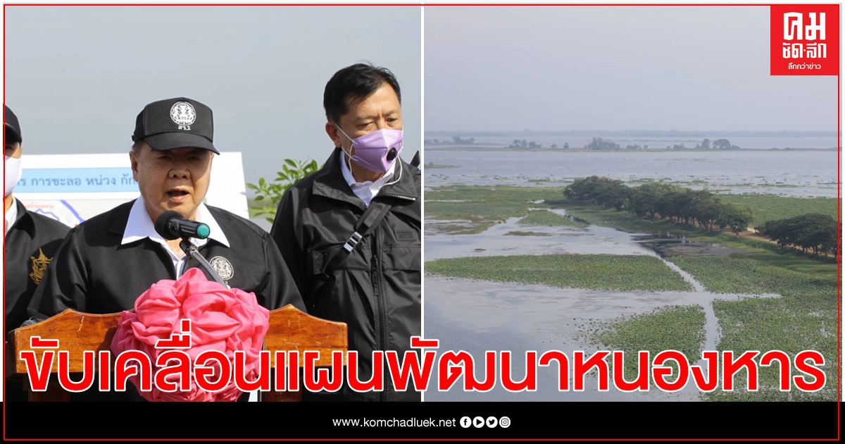 "บิ๊กป้อม"เร่งขับเคลื่อนแผนพัฒนาหนองหารขีดเส้นฟื้นฟู10ปีแล้วเสร็จเก็บน้ำได้เต็มพื้นที่